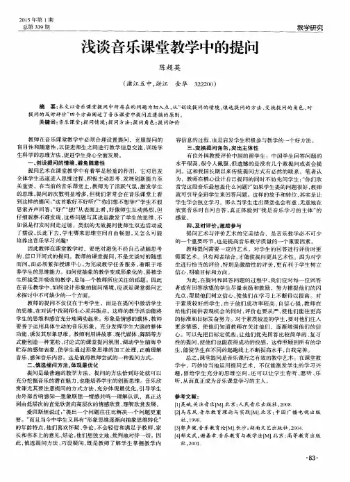 浅谈音乐课堂教学中的提问