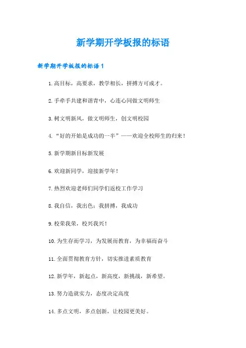 新学期开学板报的标语