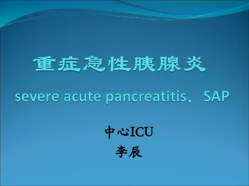 重症急性胰腺炎