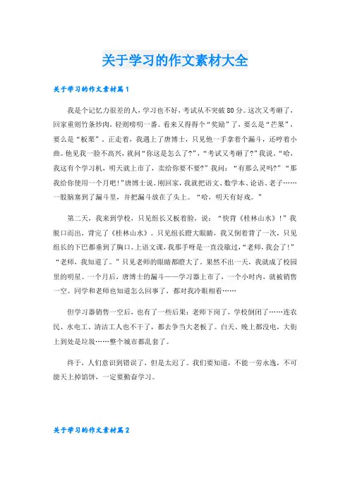 关于学习的作文素材大全