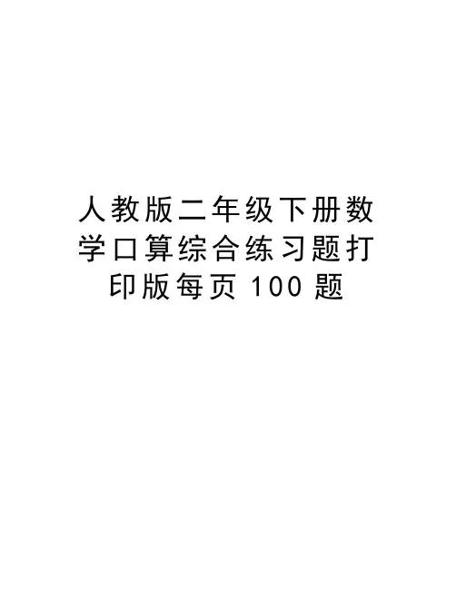 人教版二年级下册数学口算综合练习题打印版每页100题教学提纲