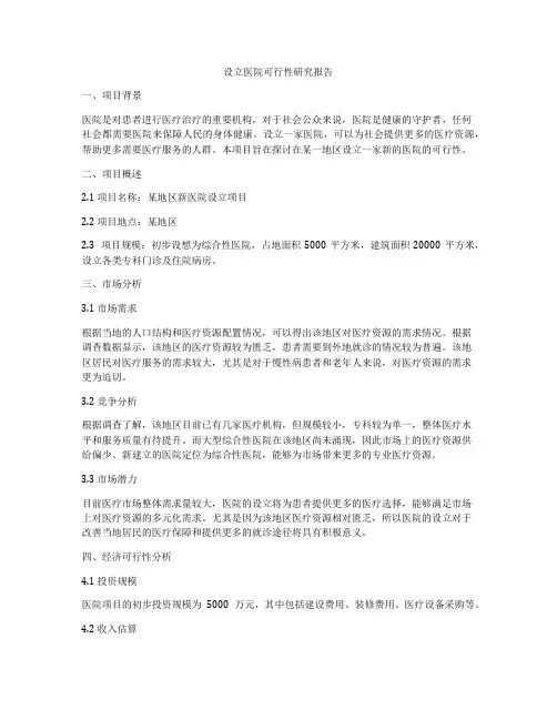 设立医院可行性研究报告
