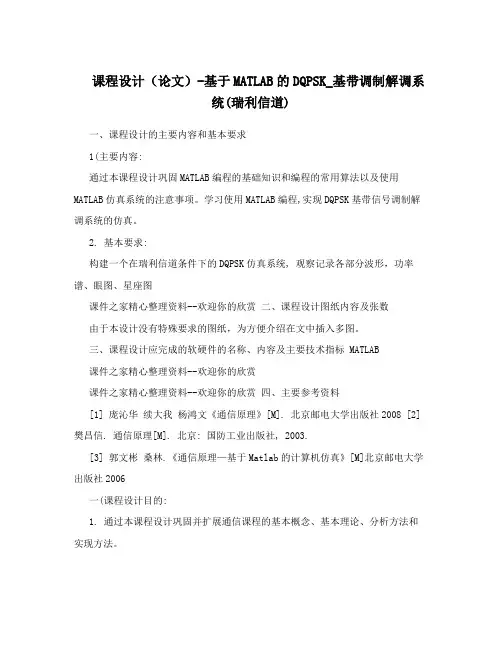 课程设计(论文)-基于MATLAB的DQPSK_基带调制解调系统(瑞利信道)