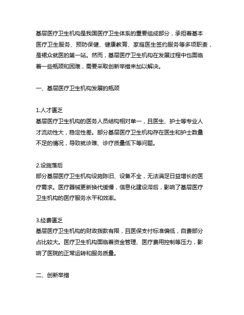 基层医疗卫生机构发展的瓶颈和创新举措