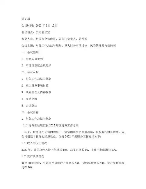 财务三重一大会议记录(2篇)