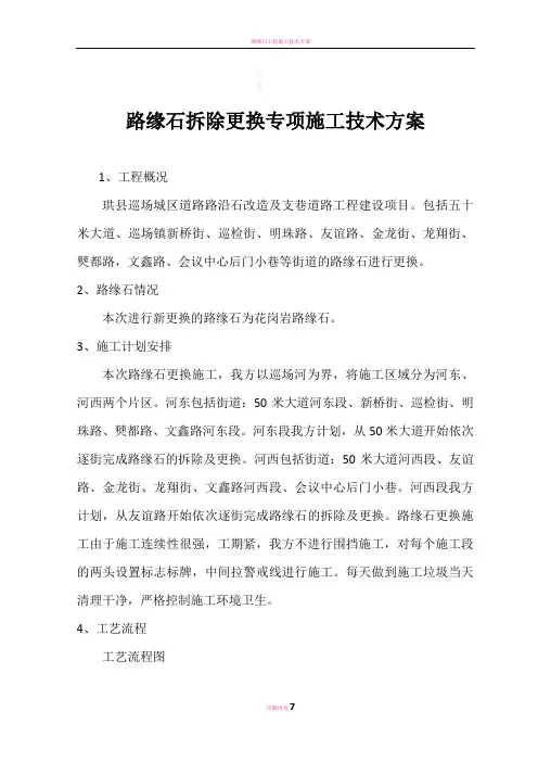 路缘石拆除更换专项方案30415