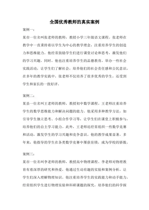 全国优秀教师的真实案例