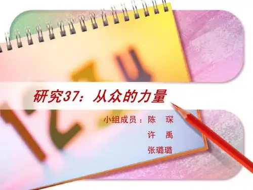 心理学 从众的力量