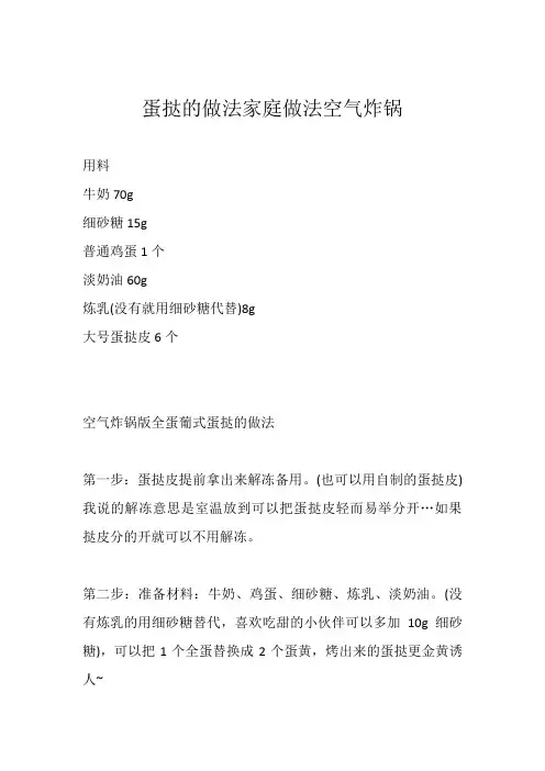 蛋挞的做法家庭做法空气炸锅