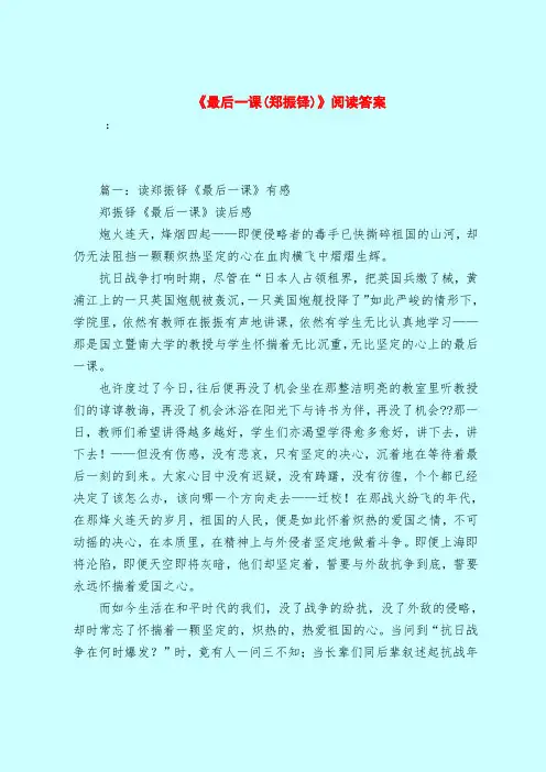 【最新试题库含答案】《最后一课(郑振铎)》阅读答案