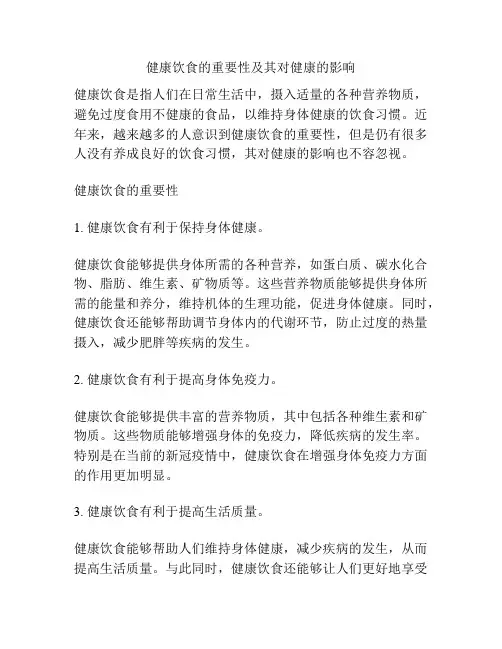 健康饮食的重要性及其对健康的影响