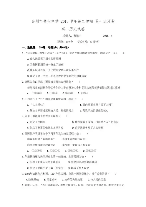 浙江省台州市书生中学2015-2016学年高二下学期第一次月考历史试题 Word版含答案.doc