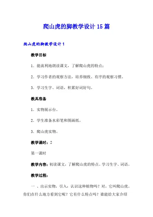爬山虎的脚教学设计15篇