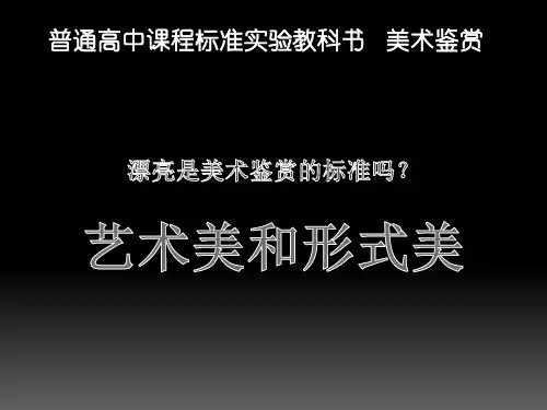 美术鉴赏艺术美和形式美(高二美术精品课件)