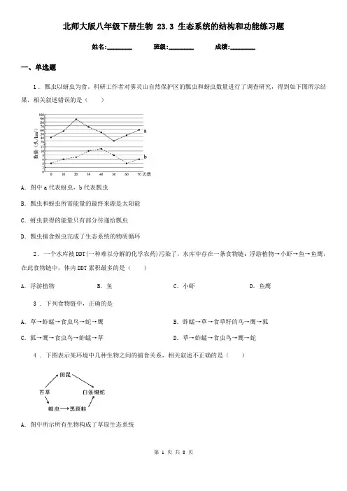 北师大版八年级下册生物 23.3 生态系统的结构和功能练习题