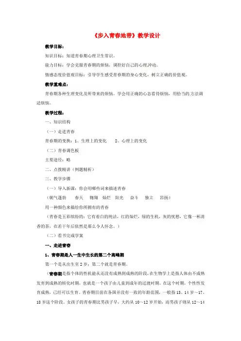 七年级道德与法治下册 第一单元 让青春充满活力 第一节 步入青春地带教案 湘师版
