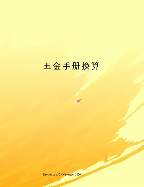 五金手册换算