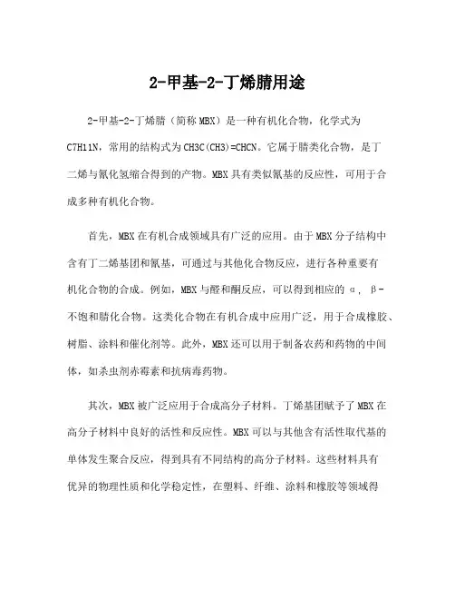2-甲基-2-丁烯腈用途