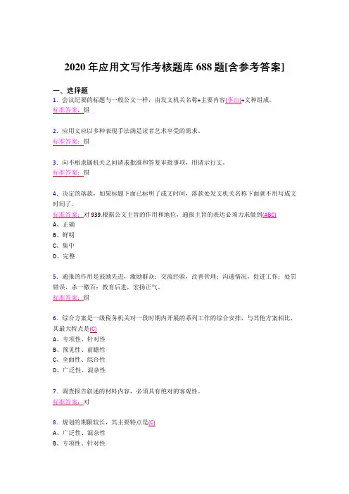 精编新版2020年应用文写作考试题库688题(含参考答案)