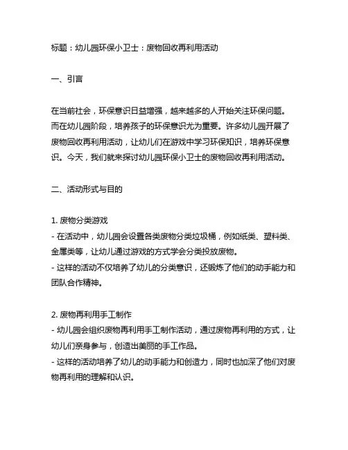 幼儿园环保小卫士：废物回收再利用活动