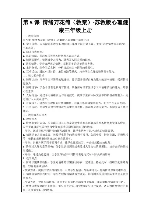 第5课情绪万花筒(教案)-苏教版心理健康三年级上册