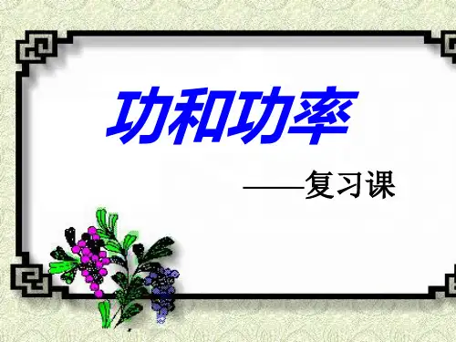 功和功率的复习
