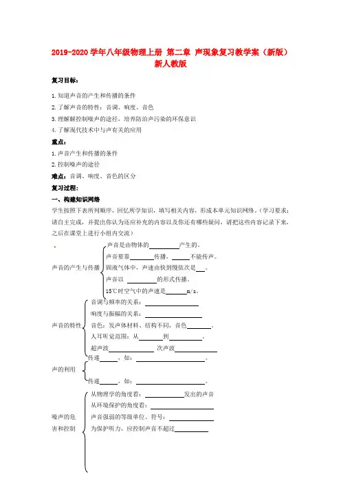 2019-2020学年八年级物理上册 第二章 声现象复习教学案(新版)新人教版