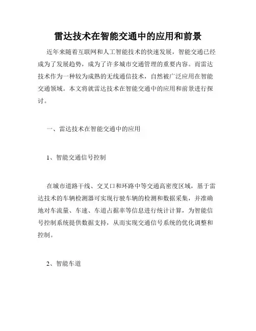 雷达技术在智能交通中的应用和前景