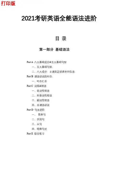 2021考研英语全能语法进阶打印版