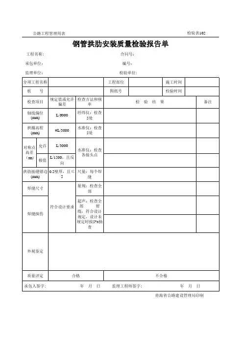 公路工程管理用表范本-钢管拱肋安装质量检验报告单.xls