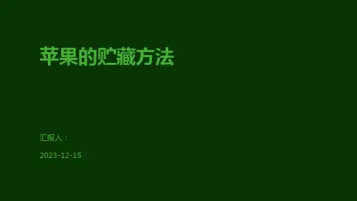 苹果的贮藏方法