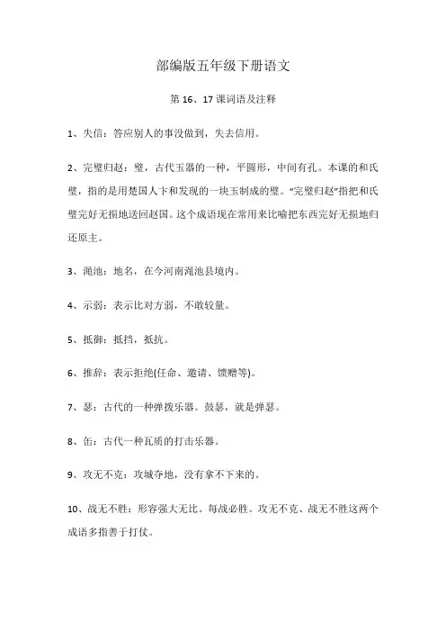 部编版五年级下册语文第16、17课词语及注释