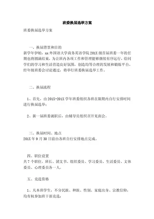 班委换届选举方案（完整版）