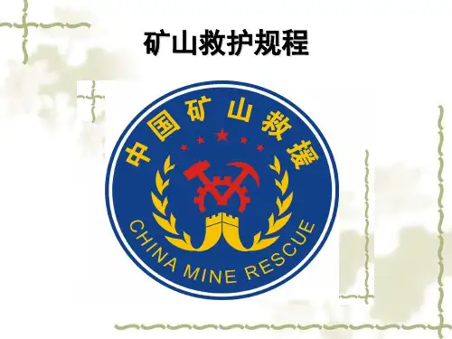 矿山救护规程