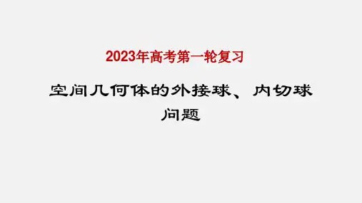 空间几何体的外接球、内切球问题 课件-2023届高三数学一轮复习