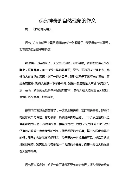 观察神奇的自然现象的作文