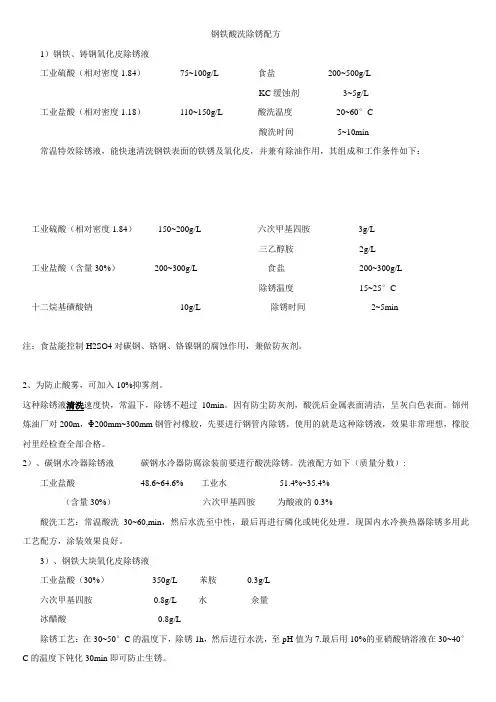 钢铁酸洗除锈配方