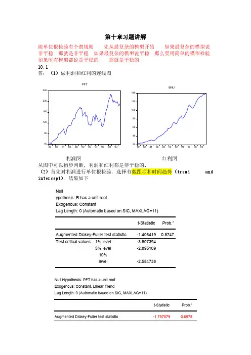 第十章习题答案计量经济学-推荐下载