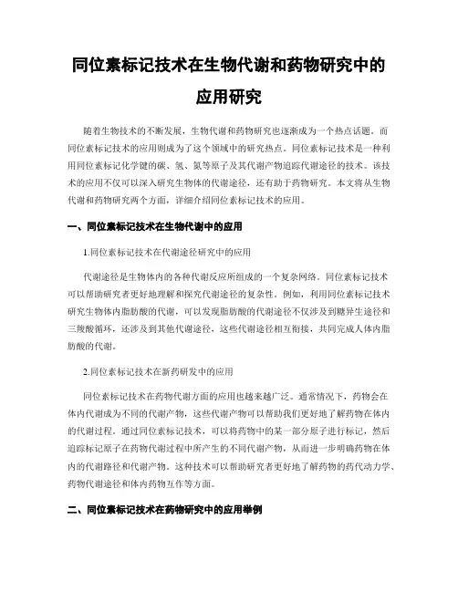 同位素标记技术在生物代谢和药物研究中的应用研究
