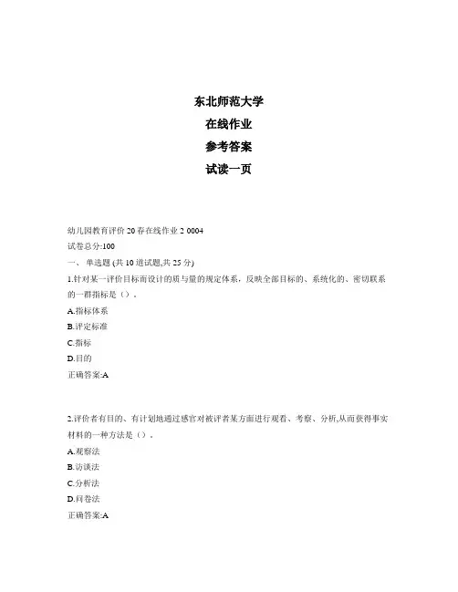东北师范大学奥鹏幼儿园教育评价20春在线作业2标准答案