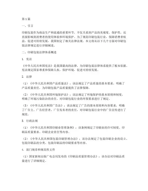 印刷包装法律规定(3篇)