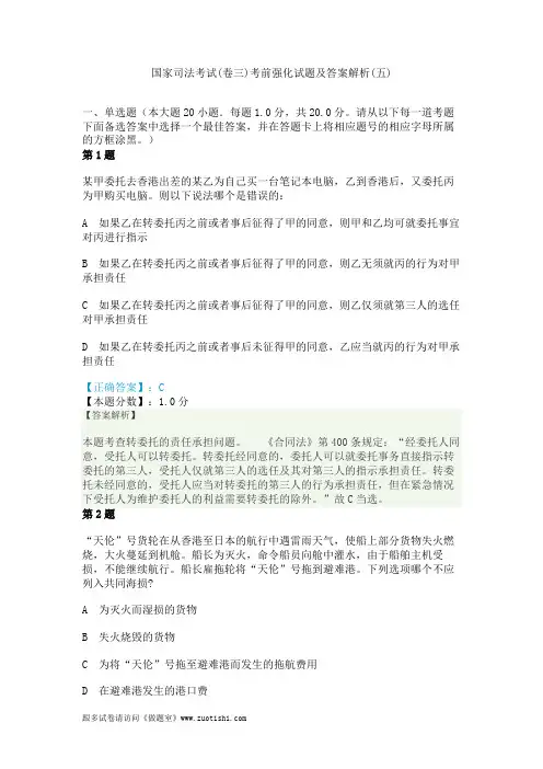 2014年国家司法考试(卷三)考前强化试题及答案解析(五)