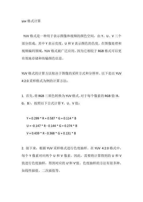 yuv格式计算