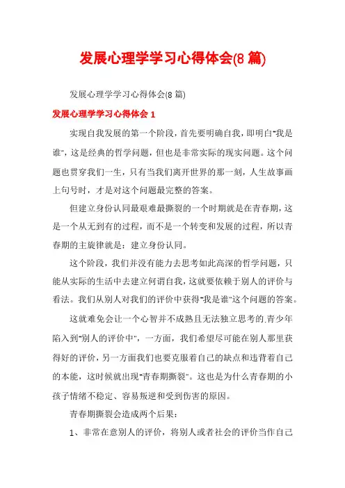 发展心理学学习心得体会(8篇)