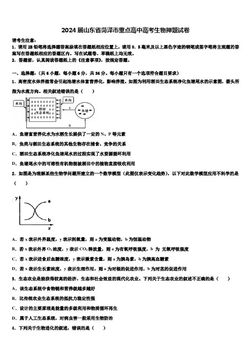 2024届山东省菏泽市重点高中高考生物押题试卷含解析