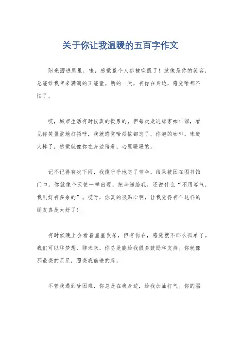 关于你让我温暖的五百字作文