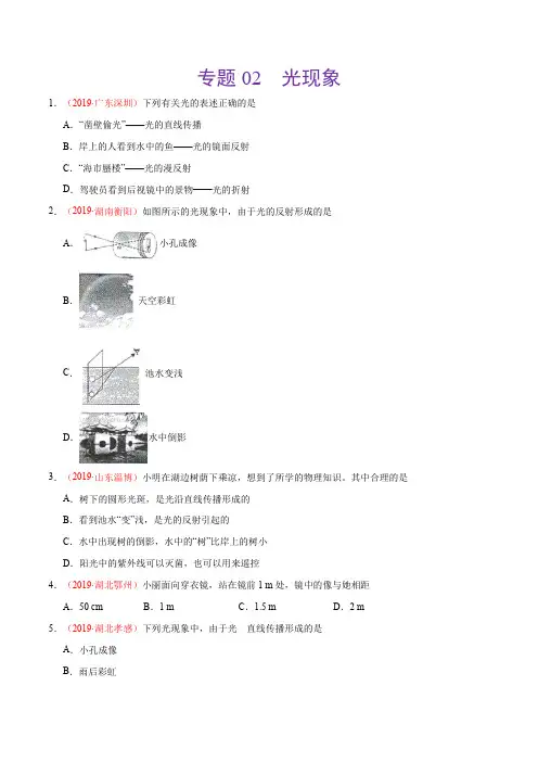 专题02 光现象(第02期)-2019年中考真题物理分类汇编(原卷版)