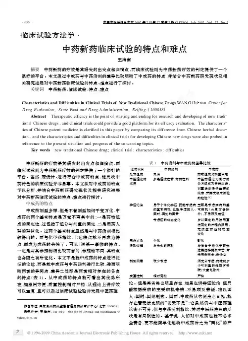 中药新药临床试验的特点和难点