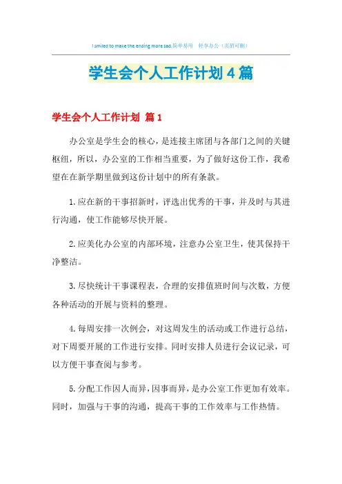 2021年学生会个人工作计划4篇