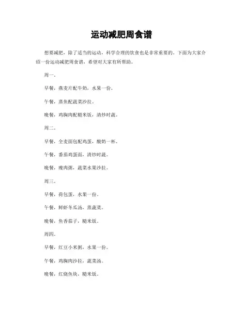 运动减肥周食谱
